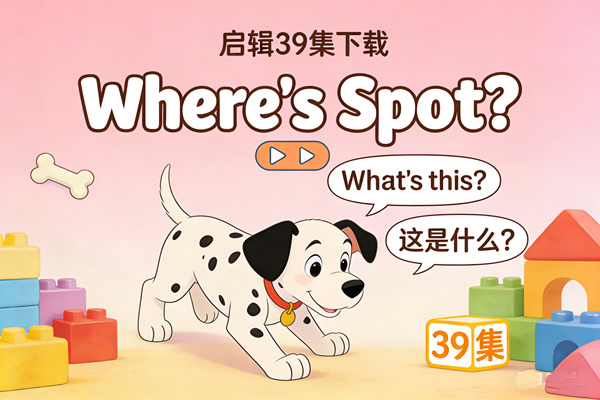 幼儿启蒙动画《where’s Spot？斑点狗小玻》 中英文字幕39集下载